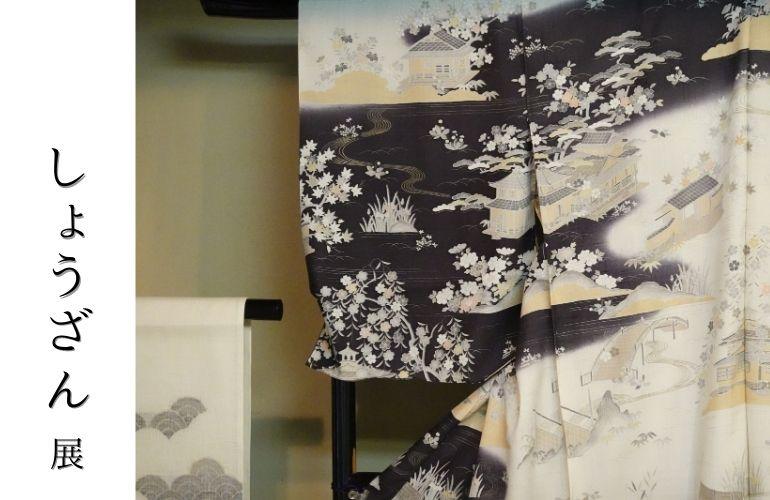 秋の特別展『しょうざん』を特集いたします - きものKUREHA
