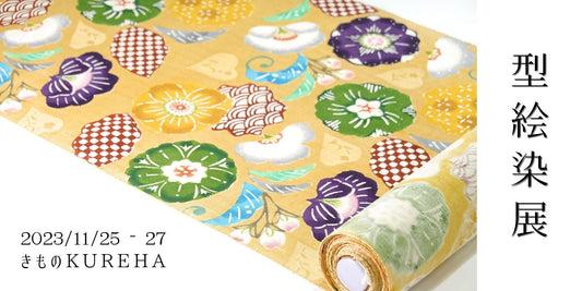 『型絵染展』 - きものKUREHA